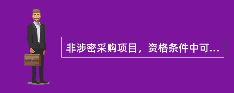 非涉密采购项目，资格条件中可以要求投标人提供涉密资质。