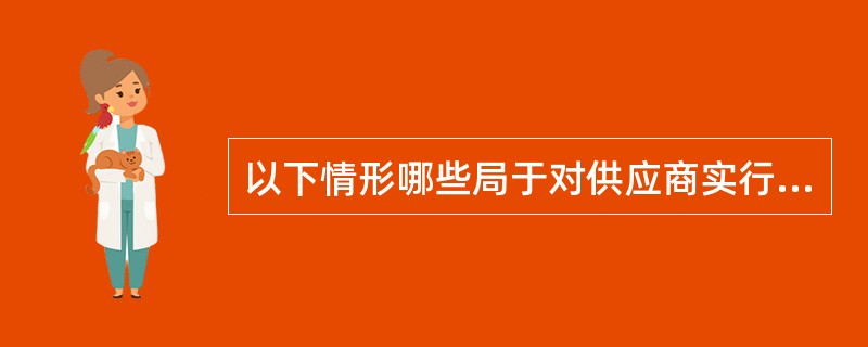 以下情形哪些局于对供应商实行差别待遇或者歧视待遇（  ）