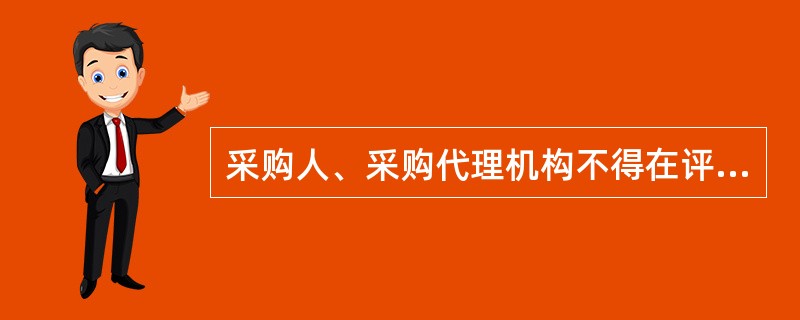 采购人、采购代理机构不得在评审活动结束后组织原评审委员会重新评审。