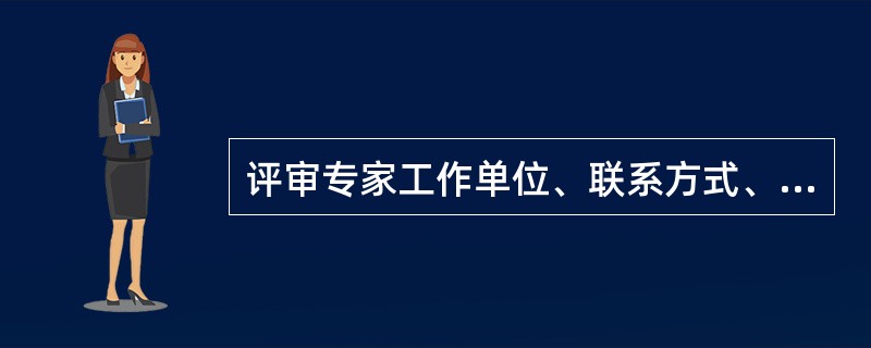 评审专家工作单位、联系方式、专业技术职称、需要回避的信息等发生变化的,应当及时向相关省级以上人民政府财政部门申请变更相关信息。