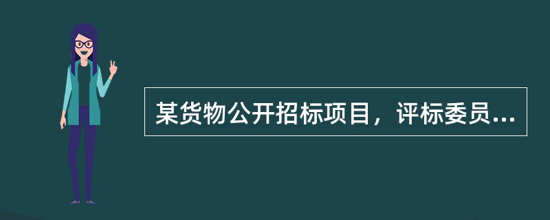 某货物公开招标项目，评标委员会对投标供应商报价有异议，该投标供应商提供了电子证明材料，评标委员会认为不是书面证明材料，认为该供应商投标无效，评标委员会做法对吗?