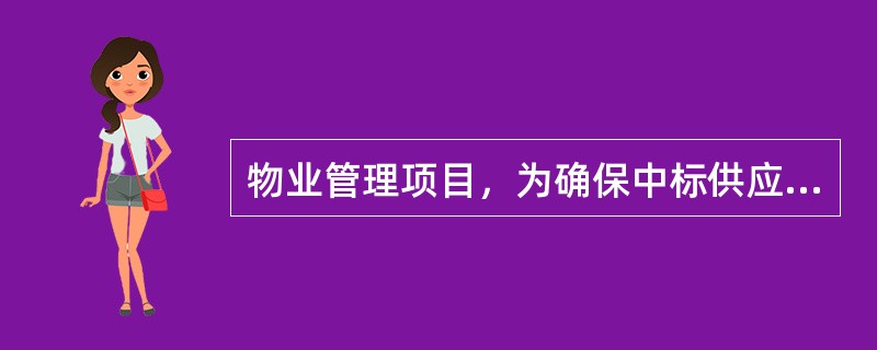 物业管理项目，为确保中标供应商能够及时提供售后服务，招标文件可以要求供应裔在当地设有分公司。