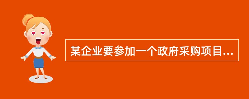 某企业要参加一个政府采购项目，想要享受残疾人福利性单位的政府采购支持政策，下面哪个条件不符合?