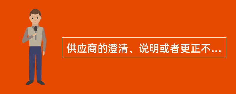 供应商的澄清、说明或者更正不得超出响应文件的范围但可以改变响应文件的实质性内容。