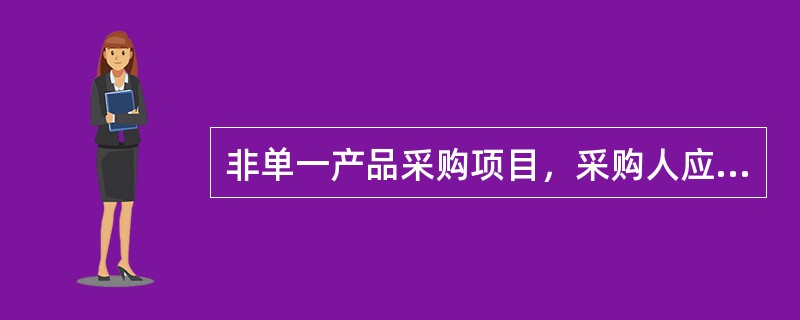 非单一产品采购项目，采购人应当根据有利于项目实施的原则确定核心产品。