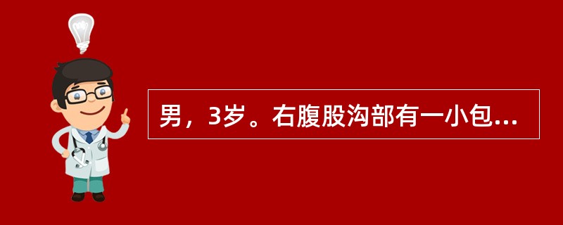 男，3岁。右腹股沟部有一小包块1年余，平时平卧后可缩小，此时平卧后包块不缩小且有触痛。查体：右侧阴囊肿胀，内可触及肿块。该患儿若采取手术治疗，术中的关键问题在于()