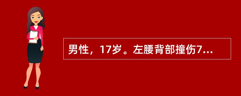 男性，17岁。左腰背部撞伤7小时，腹部剧烈疼痛2小时伴恶心、呕吐。查体：P120次/分，BP75/45mmHg，腹膜刺激征(+)，左肋膈角区叩痛(+)，移动性浊音(+)。肠鸣音减弱。<br /&