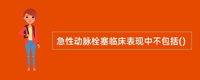 急性动脉栓塞临床表现中不包括()