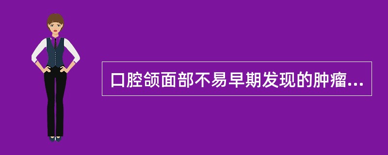 口腔颌面部不易早期发现的肿瘤是( )。