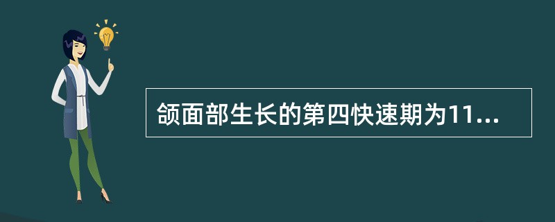 颌面部生长的第四快速期为11-13岁，第二恒磨牙萌出。()
