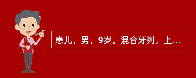 患儿，男，9岁。混合牙列，上唇系带位于两中切牙之间，中切牙之间出现间隙。上颌中切牙、上颌侧切牙牙冠斜向远中。上、下颌第一磨牙为偏远中关系，应( )