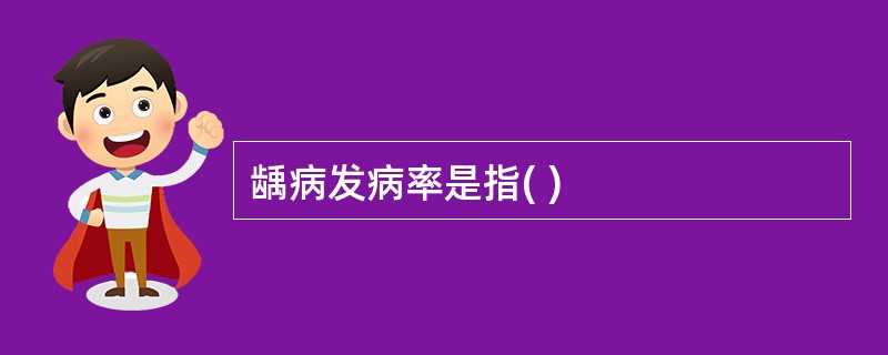 龋病发病率是指( )
