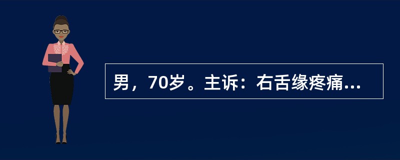 男，70岁。主诉：右舌缘疼痛不适2周，未曾诊治。询问病史：既往无溃疡反复发作史；患者平素少量吸烟、饮酒，全身状况良好。检查：口腔卫生较差，右舌缘中部可见-0cm×5cm不规则溃疡，表面少量渗出，扪之柔