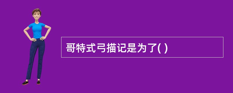 哥特式弓描记是为了( )
