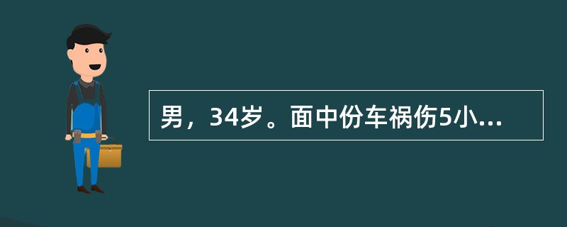 男，34岁。面中份车祸伤5小时就诊，否认昏迷史。检查：患者能回答问题和配合检查，但略显嗜睡；脉搏、呼吸、血压未见异常。左上唇向上内至鼻部可见一长约6cm裂口，达骨面，有少量渗血；双侧眶周肿胀淤血；面中