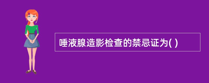 唾液腺造影检查的禁忌证为( )