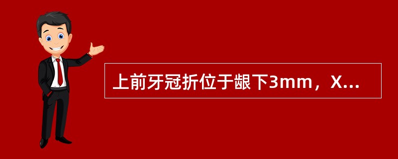 上前牙冠折位于龈下3mm，X线片显示断面位于牙槽骨下1mm，修复时应采用( )。