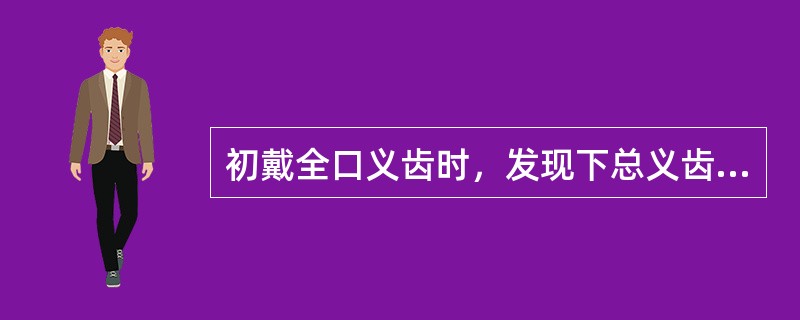 初戴全口义齿时，发现下总义齿左右撬动，加力时患者有痛感。在下述造成义齿撬动的原因中，首先考虑的原因应是( )