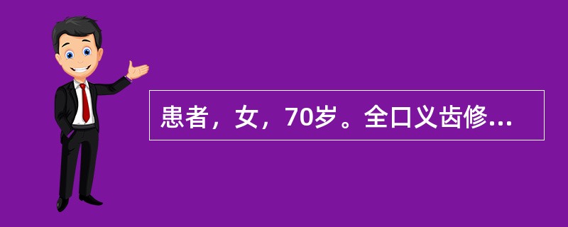 患者，女，70岁。全口义齿修复，戴牙3周后诉咀嚼无力。检查：患者鼻唇沟加深，咬合关系良好。后牙解剖形态良好，可能的原因是( )