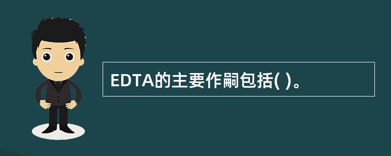 EDTA的主要作嗣包括( )。