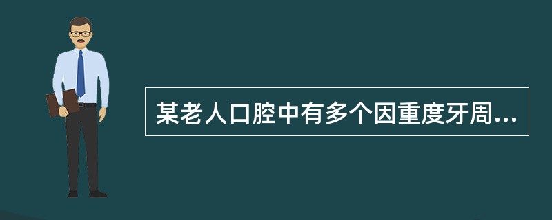 某老人口腔中有多个因重度牙周病而造成的Ⅲ度松动牙，此时首先对该老人要做的属于牙周病( )