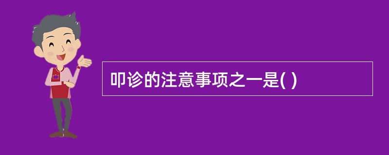 叩诊的注意事项之一是( )