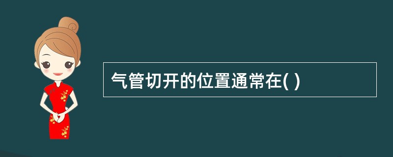 气管切开的位置通常在( )