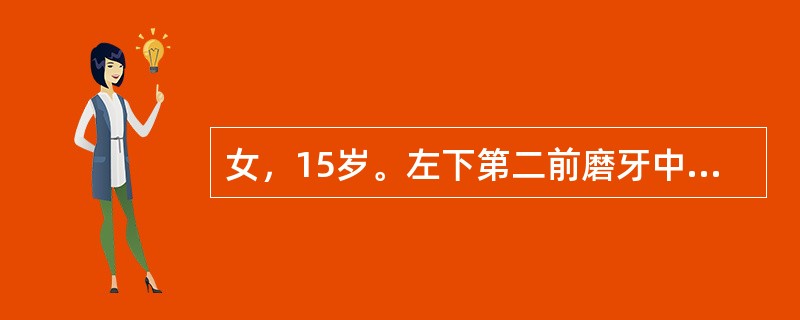 女，15岁。左下第二前磨牙中央尖折断，根尖区牙龈窦道，诊断为慢性根尖周炎。患牙Ⅲ度松动、牙周袋5mm；X线片见根长为5mm，根尖吸收呈燕尾状，根尖周X线透射区5mm×5mm，边界较清楚。该主诉牙的治疗