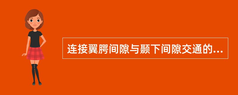 连接翼腭间隙与颞下间隙交通的是( )