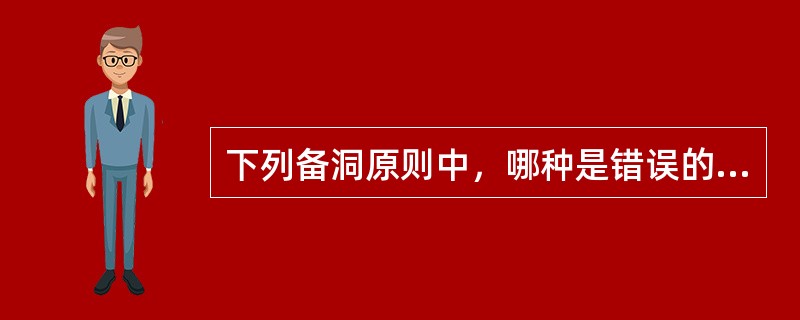 下列备洞原则中，哪种是错误的？( )