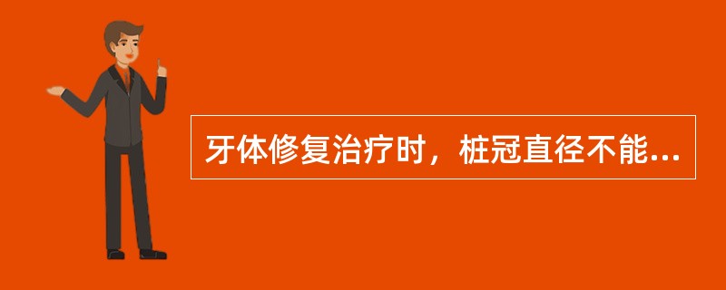 牙体修复治疗时，桩冠直径不能超过根径的( )。