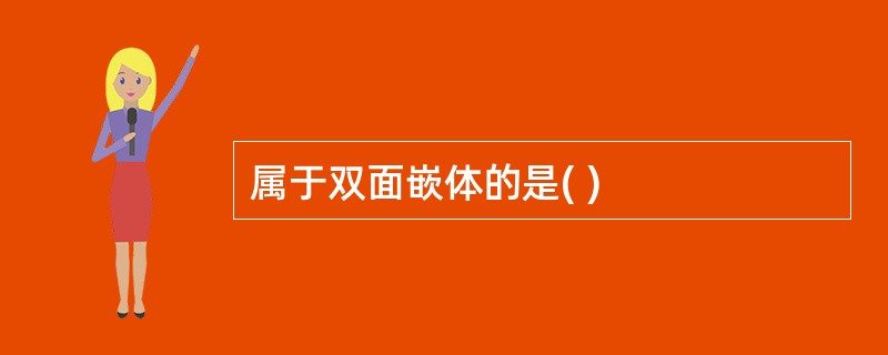 属于双面嵌体的是( )