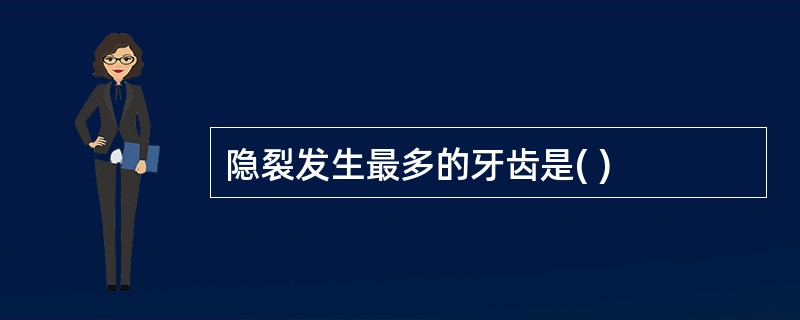 隐裂发生最多的牙齿是( )