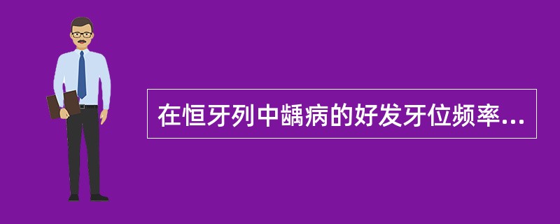 在恒牙列中龋病的好发牙位频率最高的是( )。