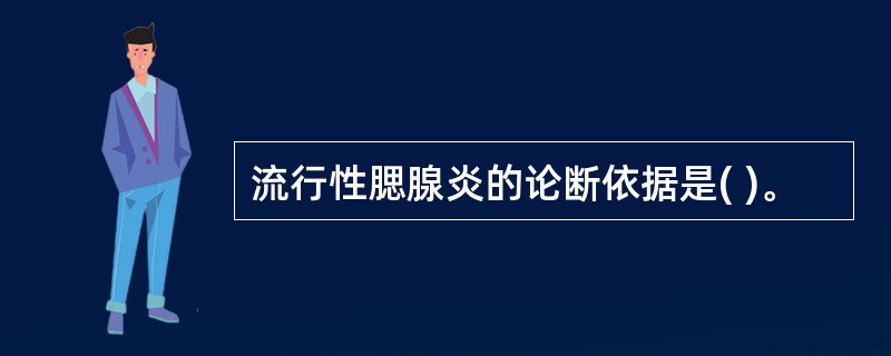 流行性腮腺炎的论断依据是( )。