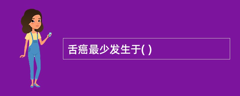 舌癌最少发生于( )