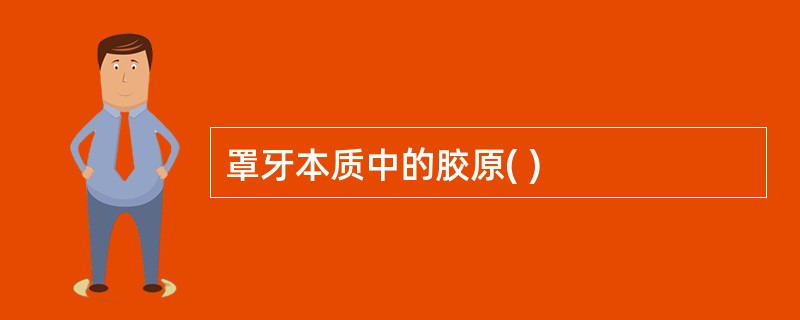 罩牙本质中的胶原( )