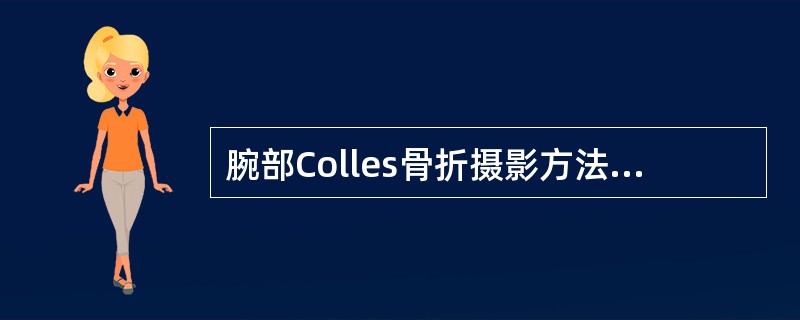 腕部Colles骨折摄影方法，错误的是（）
