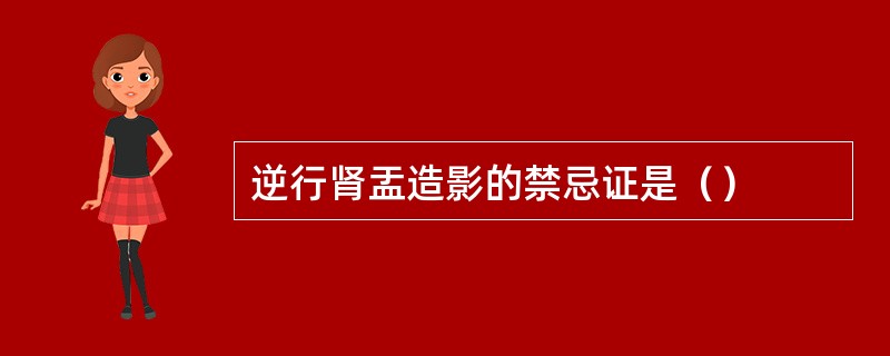 逆行肾盂造影的禁忌证是（）