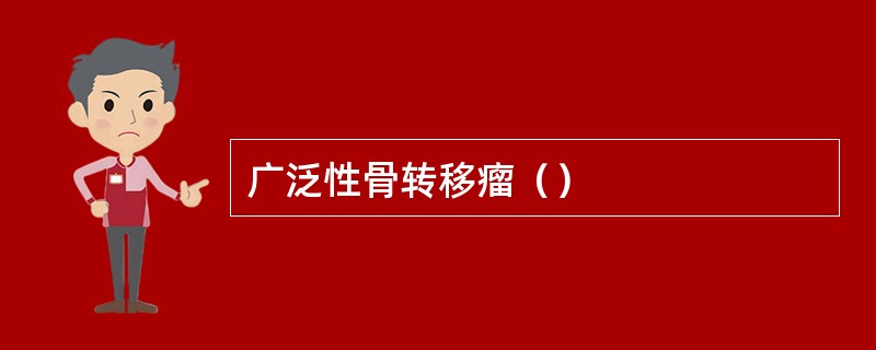 广泛性骨转移瘤（）