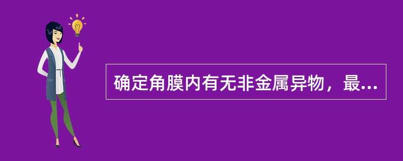 确定角膜内有无非金属异物，最佳的摄影方法是（）