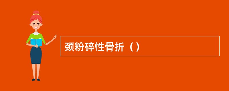 颈粉碎性骨折（）