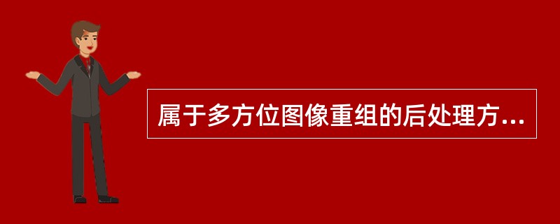 属于多方位图像重组的后处理方法是（）