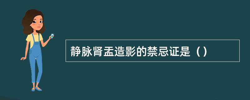 静脉肾盂造影的禁忌证是（）