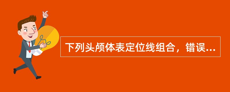 下列头颅体表定位线组合，错误的是（）