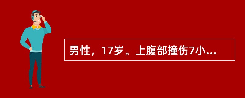 男性，17岁。上腹部撞伤7小时，腹部剧烈疼痛伴恶心、呕吐2小时。查体：神志清。血压75/45mmHg。全腹压痛，伴腹膜刺激征，肝区叩痛(+)，移动性浊音(+)。<br /><br /