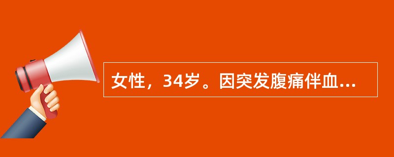 女性，34岁。因突发腹痛伴血便2天入院。腹痛为阵发性，伴恶心、呕吐，为胃内容物。起病后曾解黏液血便3次。查体：消瘦、贫血貌。腹稍胀，全腹软，右中下腹可扪及-8cm×6cm肿块，质中，轻压痛，上下可以推
