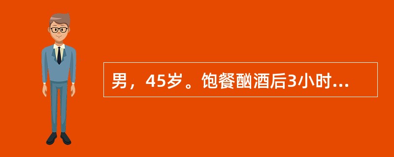 男，45岁。饱餐酗酒后3小时，上腹部持续性剧痛并向左肩、腰背部放射，伴恶心、呕吐，10小时后来院急诊。<br /><br />下列药物中，不宜应用的是()
