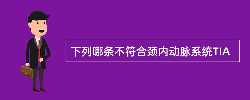 下列哪条不符合颈内动脉系统TIA