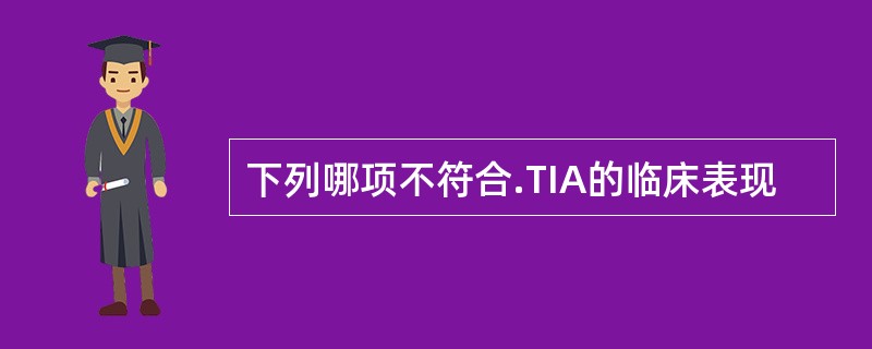 下列哪项不符合.TIA的临床表现
